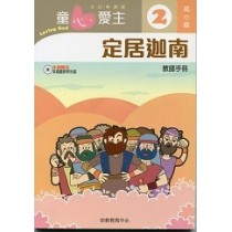 童心愛主2(高小級教師本)定居迦南